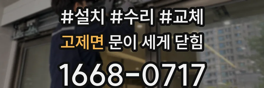 고제면 문이 세게 닫힘
