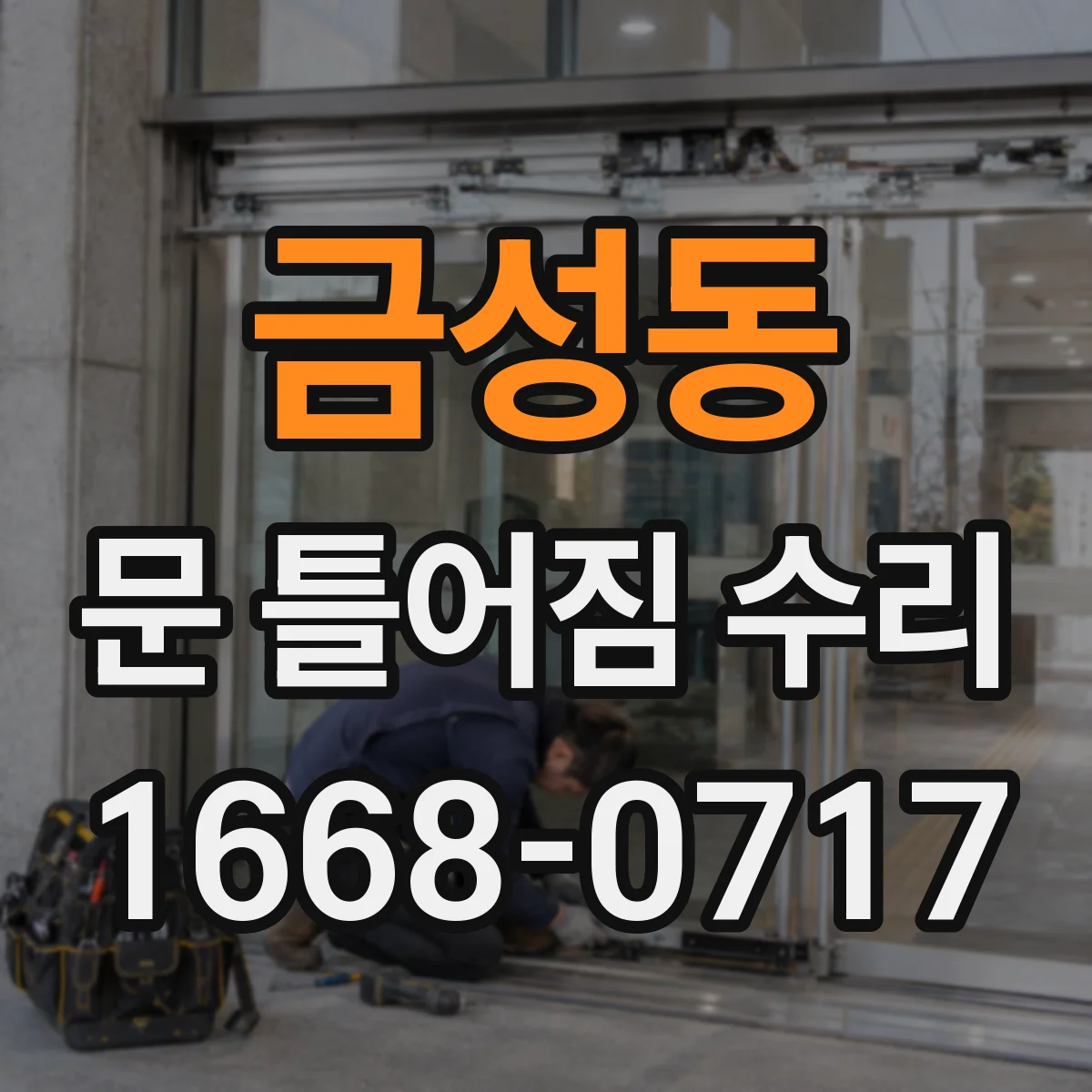 금성동 문 틀어짐 수리