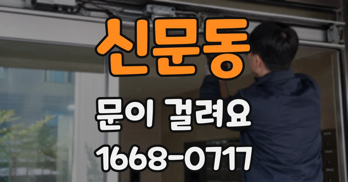 신문동 문이 걸려요