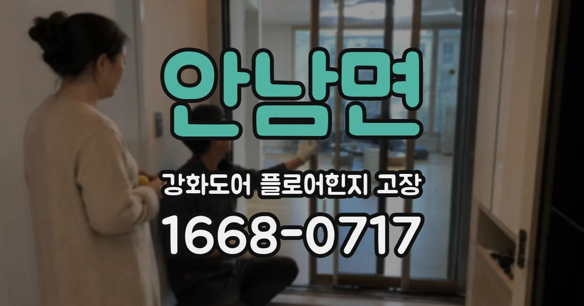 안남면 강화도어 플로어힌지 고장