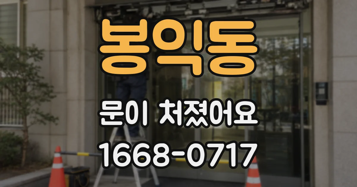 봉익동 문이 처졌어요