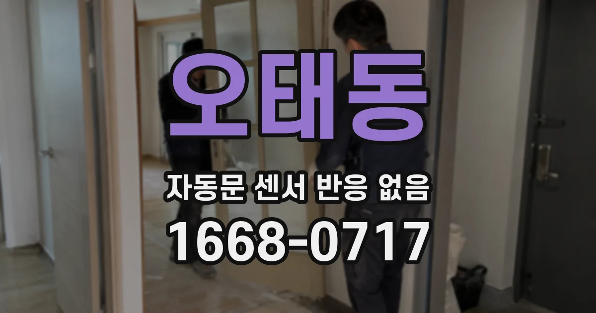 오태동 자동문 센서 반응 없음