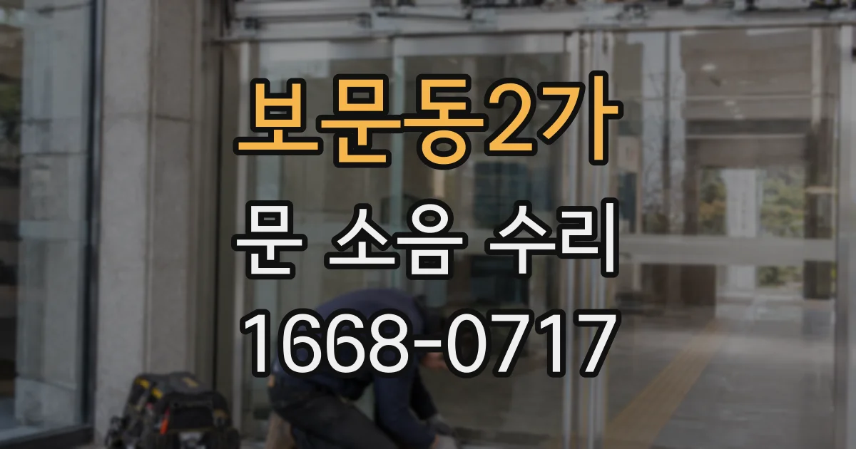 보문동2가 문 소음 수리