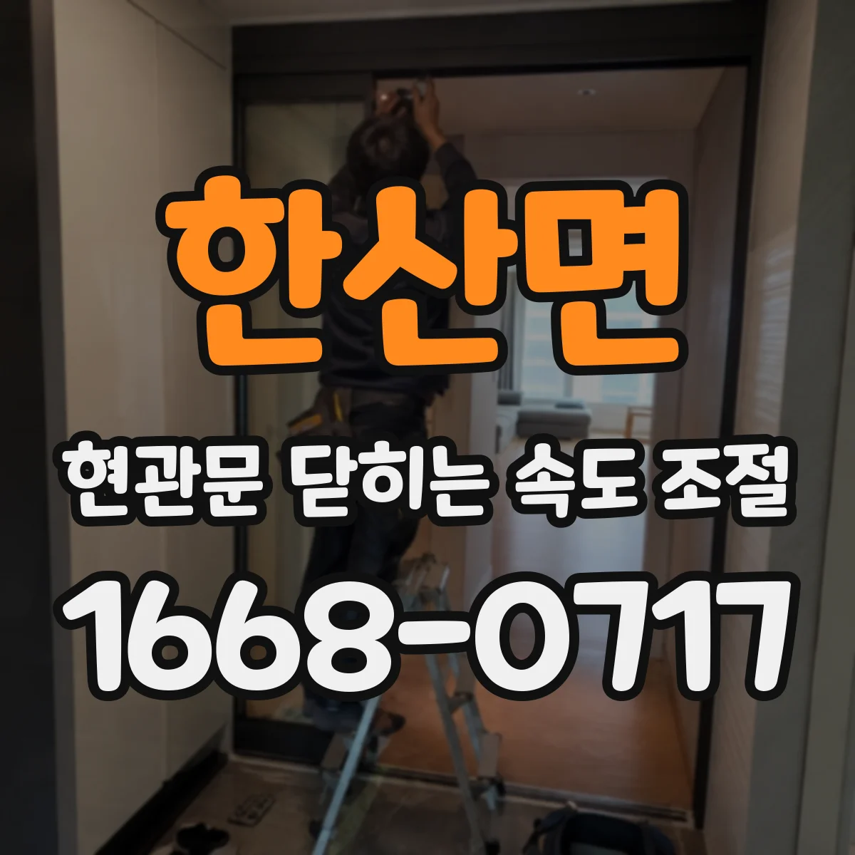 한산면 현관문 닫히는 속도 조절