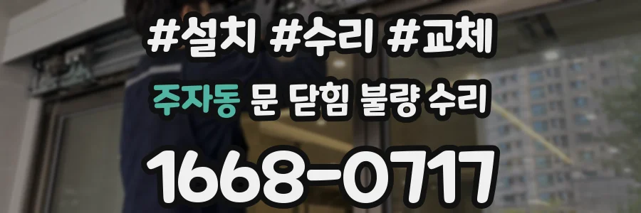 주자동 문 닫힘 불량 수리