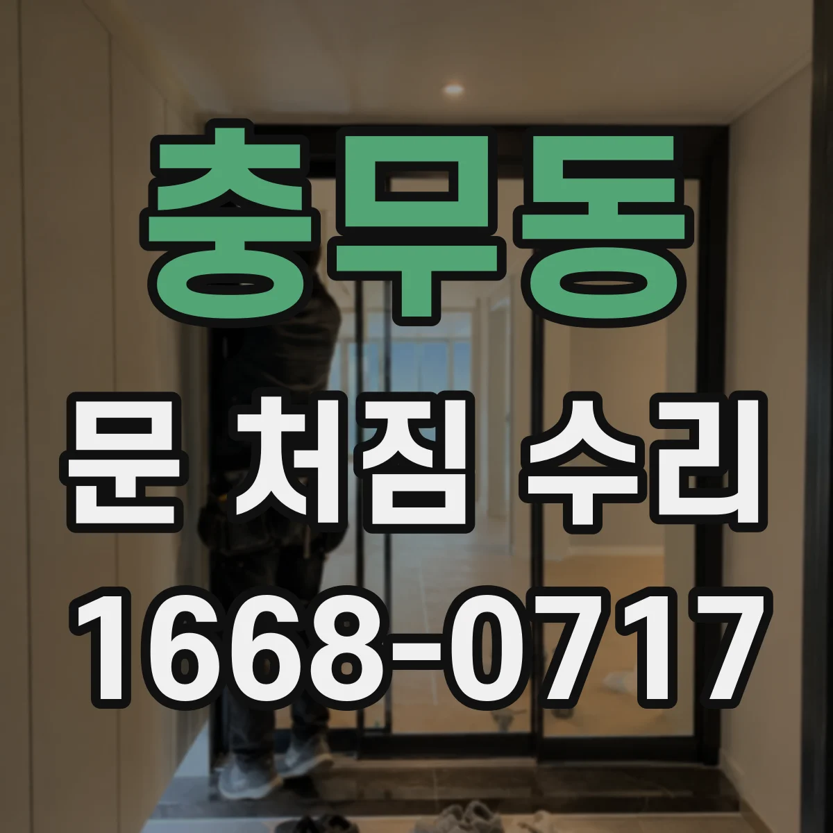 충무동 문 처짐 수리