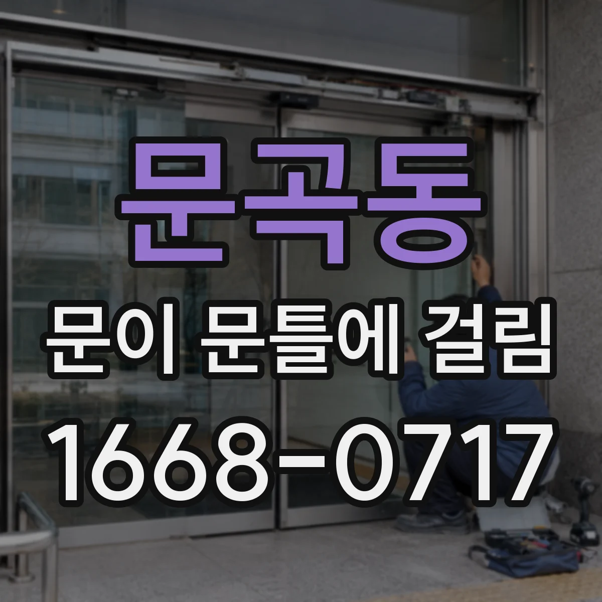문곡동 문이 문틀에 걸림