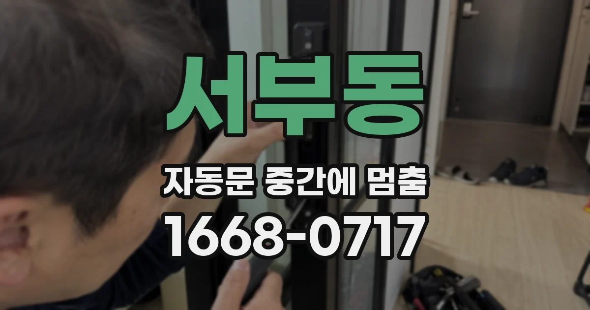서부동 자동문 중간에 멈춤