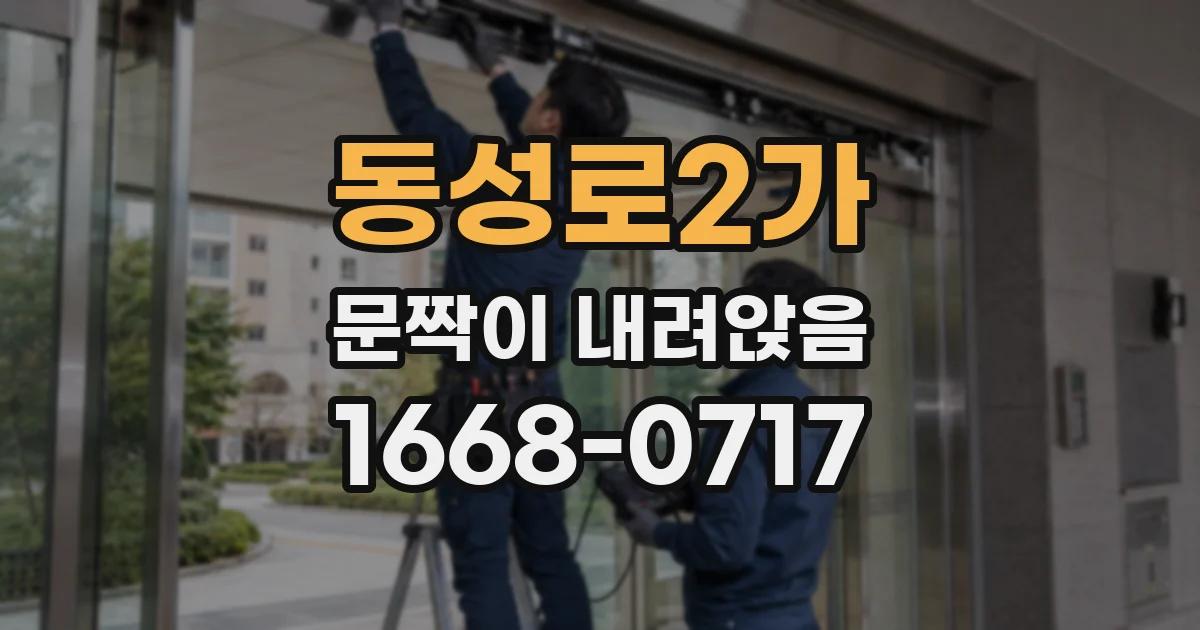 동성로2가 문짝이 내려앉음