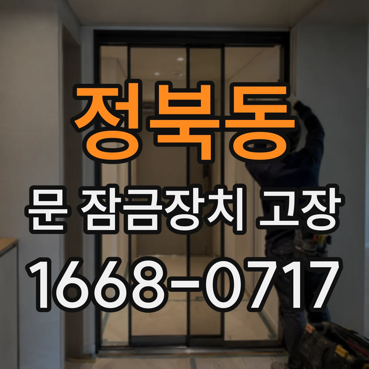 정북동 문 잠금장치 고장