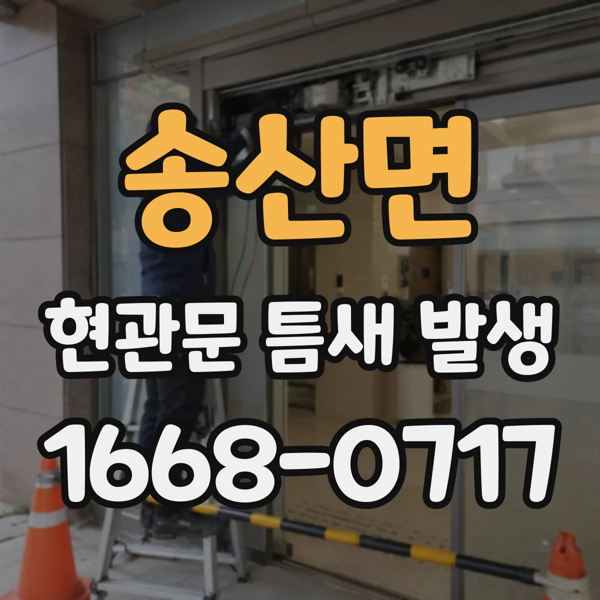 송산면 현관문 틈새 발생
