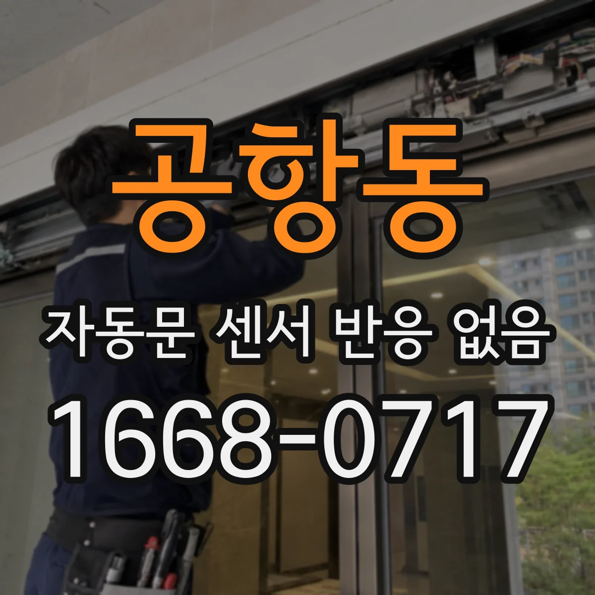 공항동 자동문 센서 반응 없음
