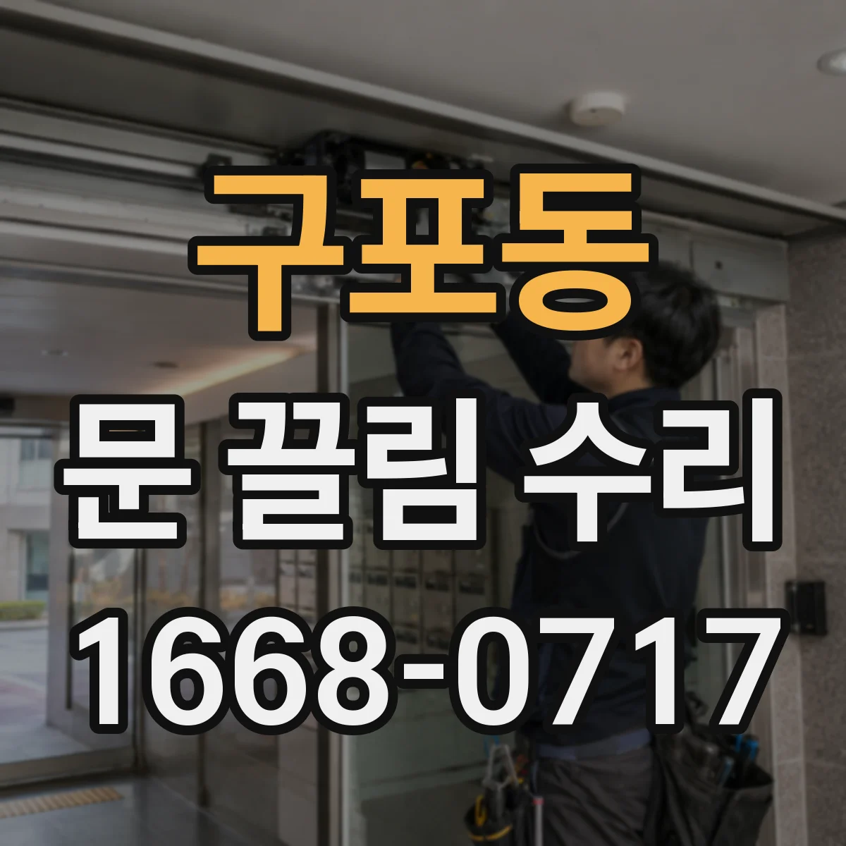 구포동 문 끌림 수리
