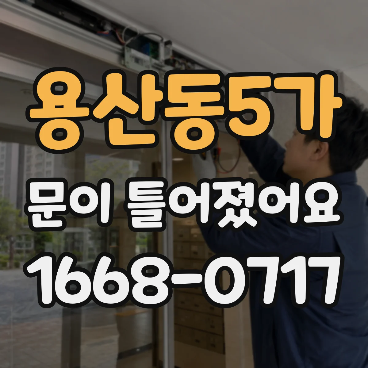 용산동5가 문이 틀어졌어요