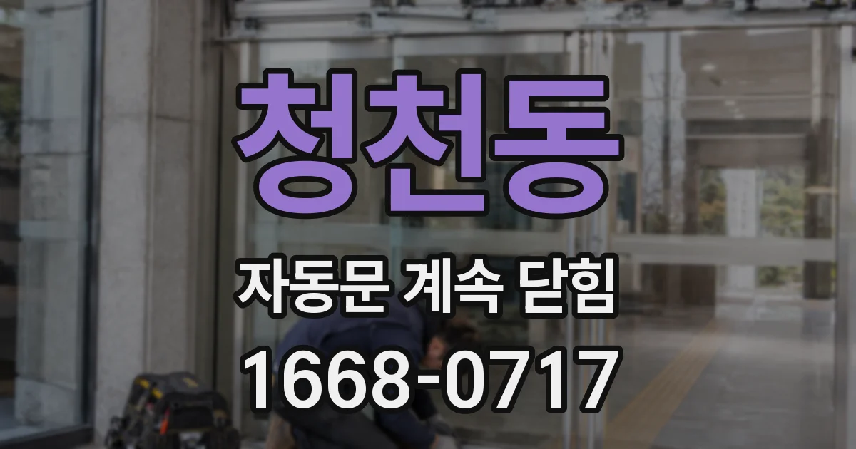 청천동 자동문 계속 닫힘