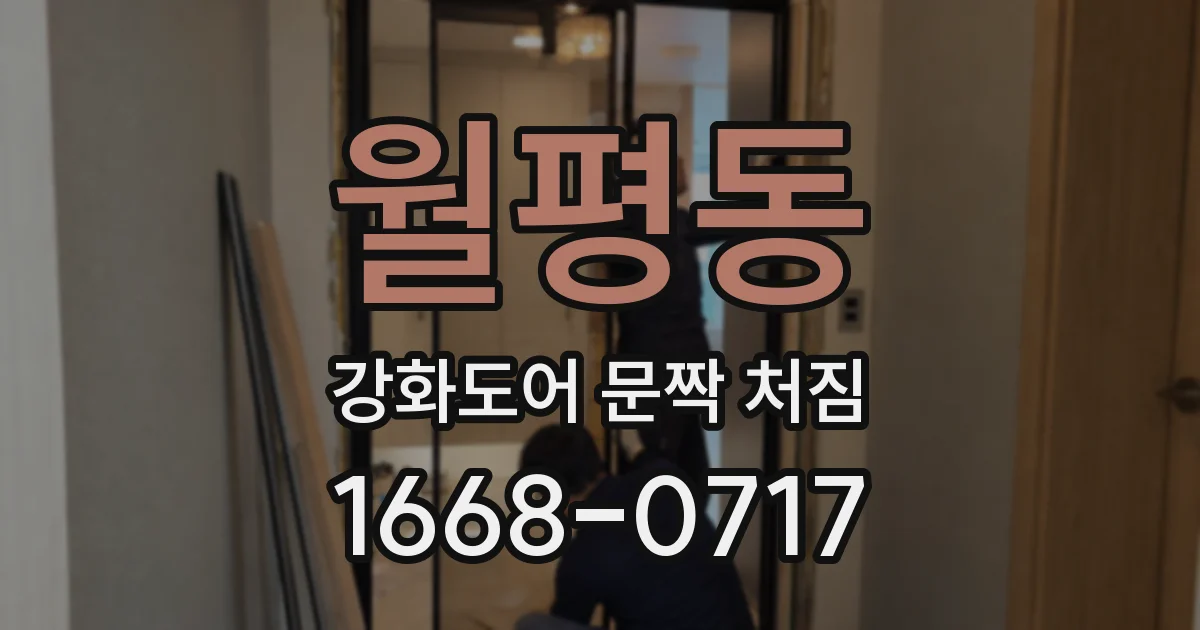월평동 강화도어 문짝 처짐