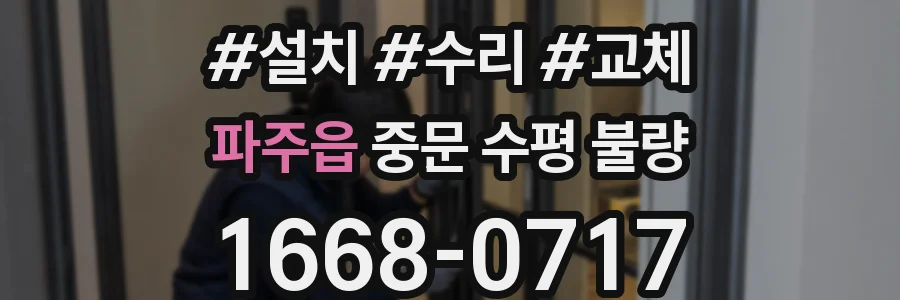 파주읍 중문 수평 불량