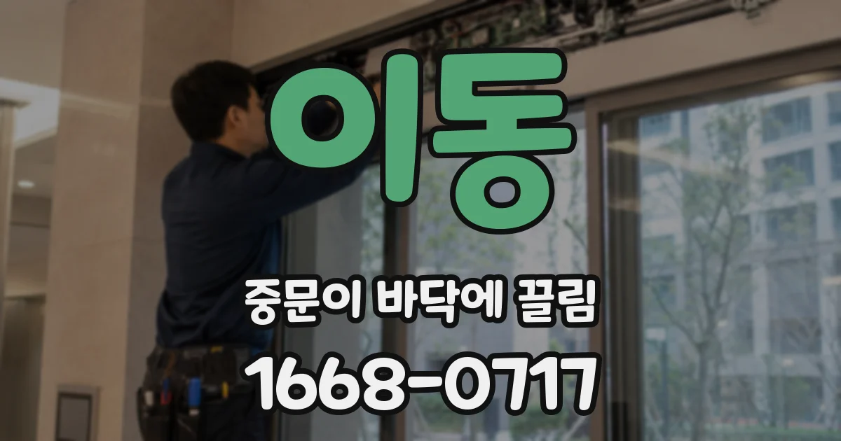 이동 중문이 바닥에 끌림