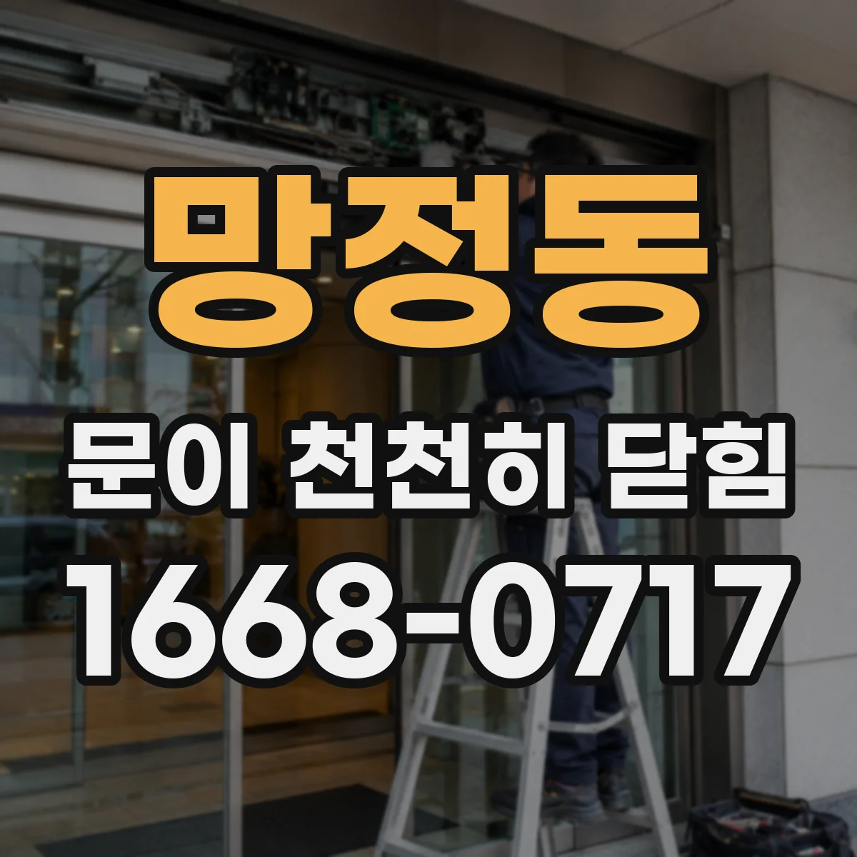 망정동 문이 천천히 닫힘