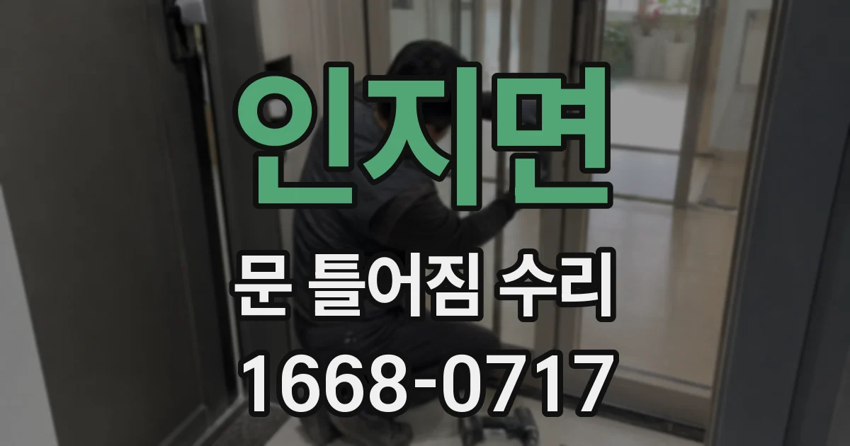 인지면 문 틀어짐 수리