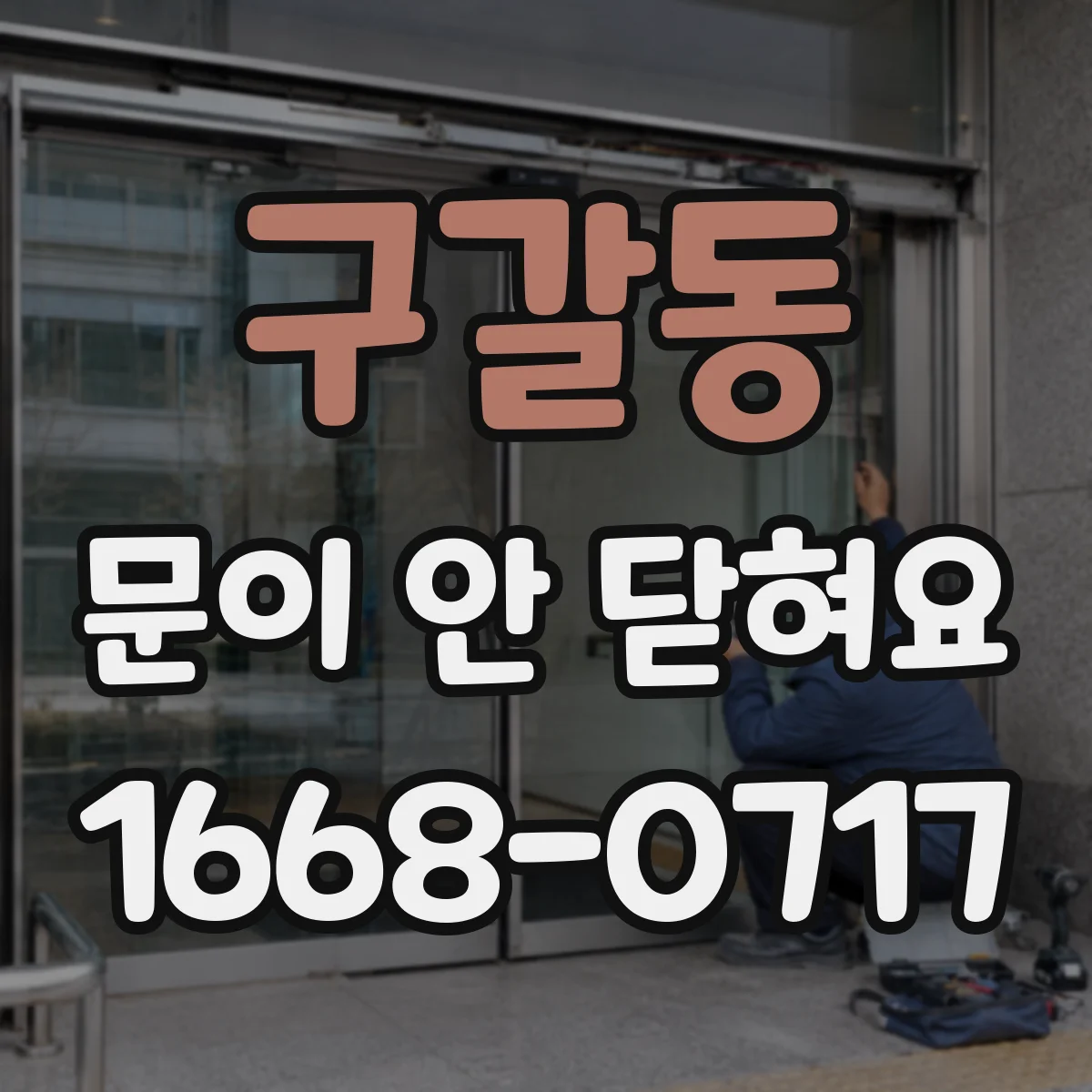 구갈동 문이 안 닫혀요