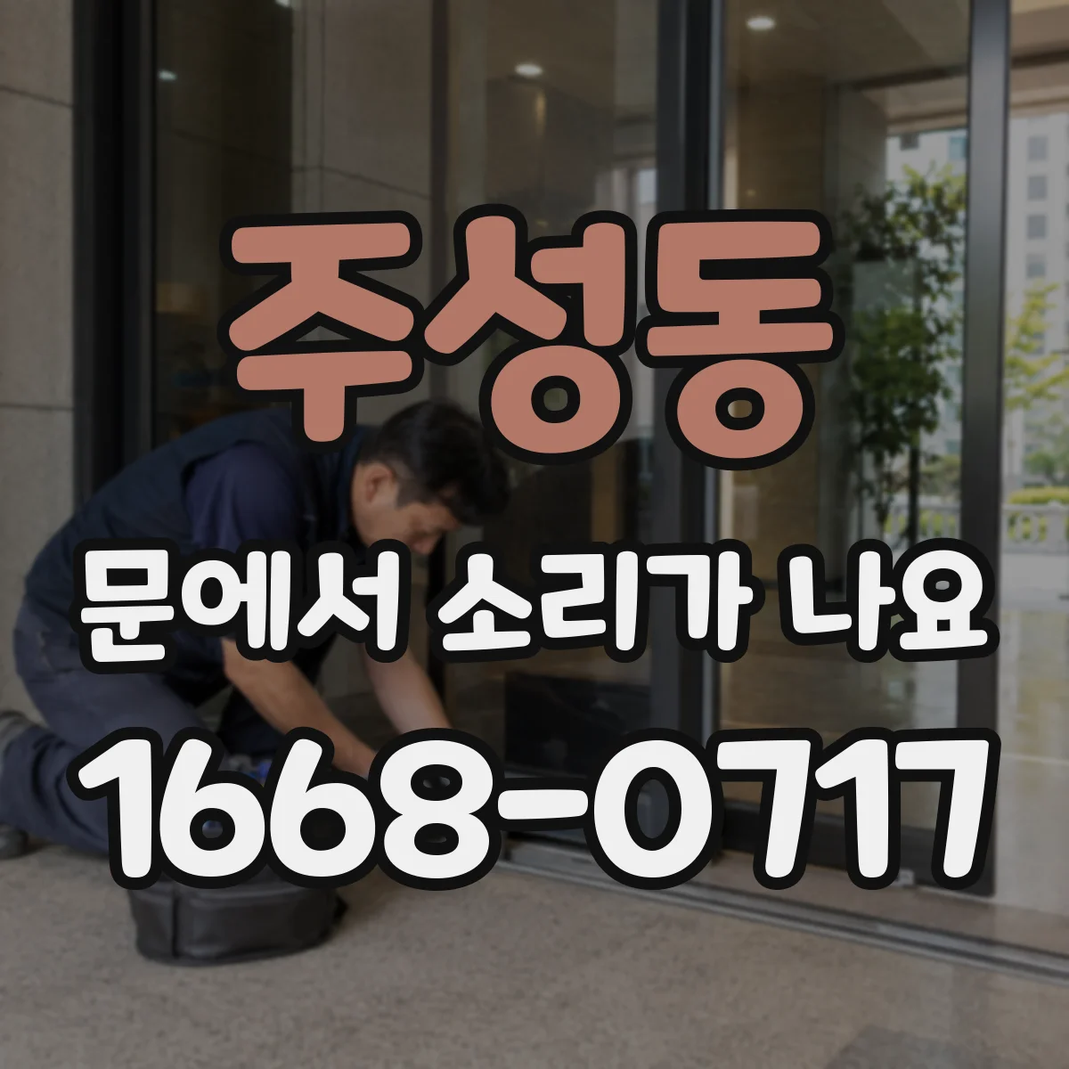 주성동 문에서 소리가 나요