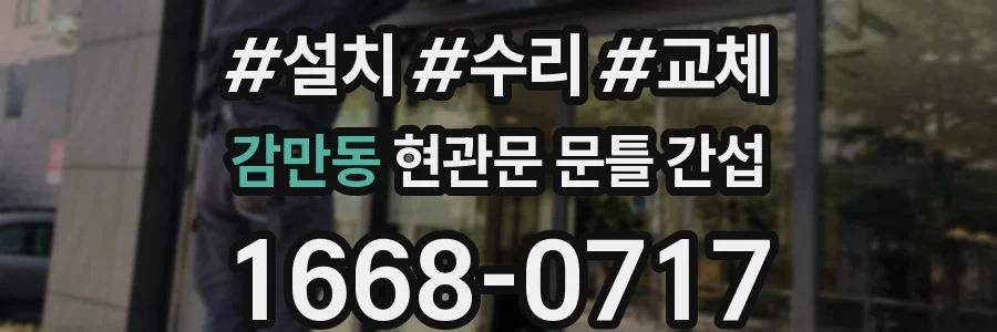 감만동 현관문 문틀 간섭
