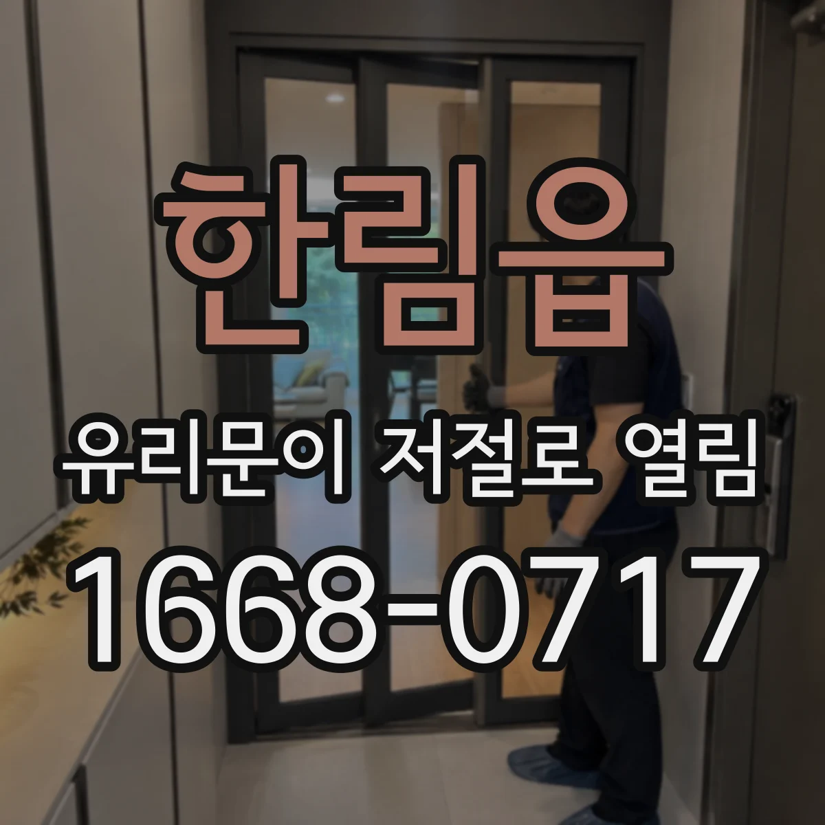 한림읍 유리문이 저절로 열림