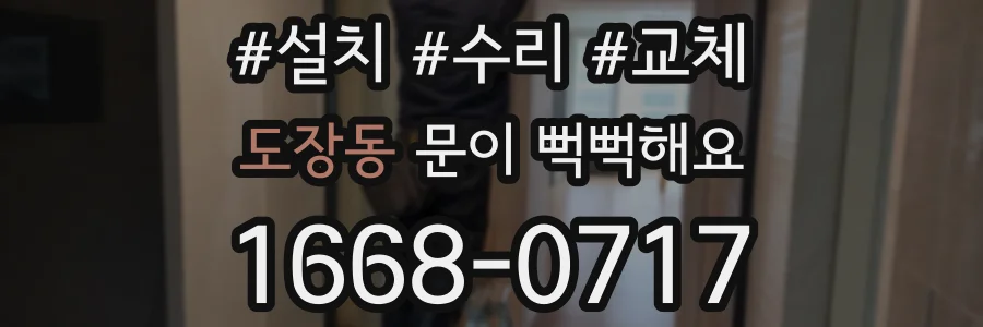 도장동 문이 뻑뻑해요