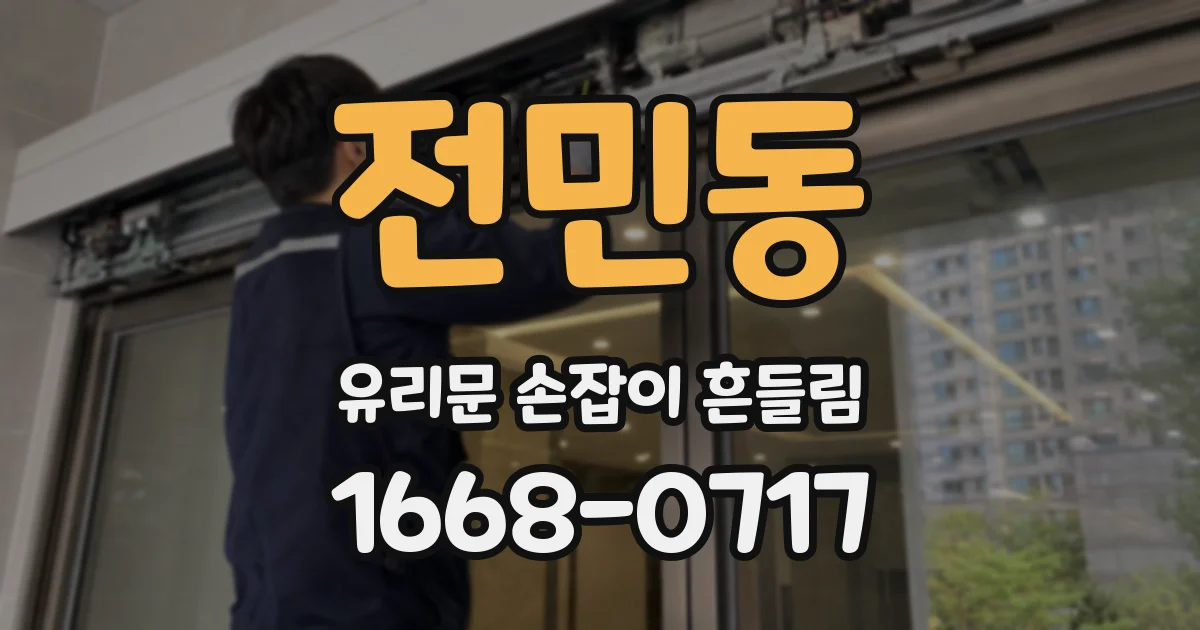 전민동 유리문 손잡이 흔들림