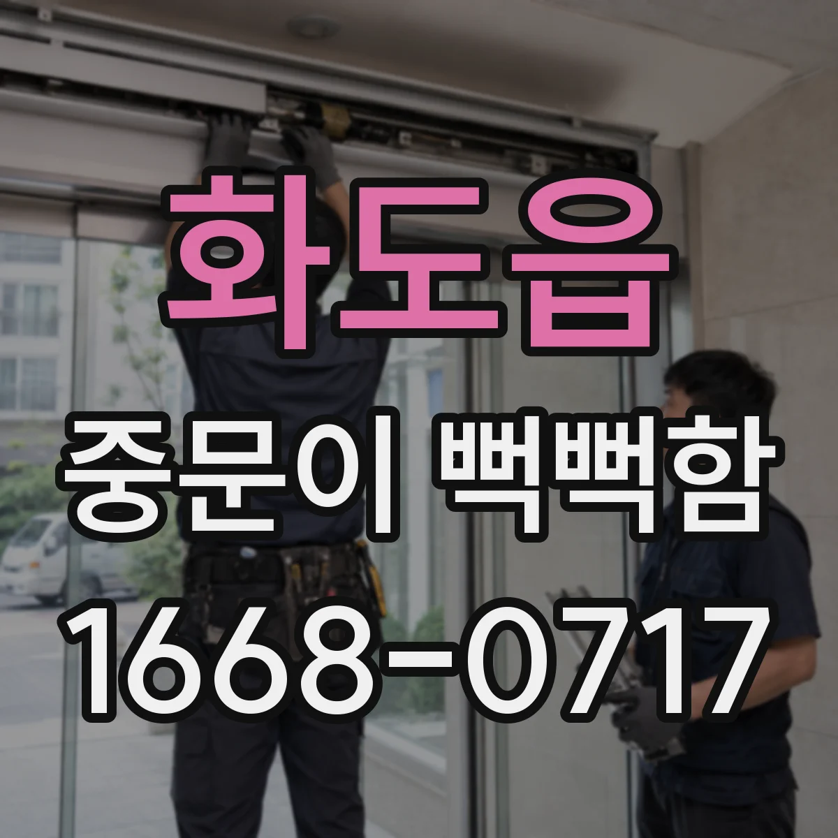 화도읍 중문이 뻑뻑함