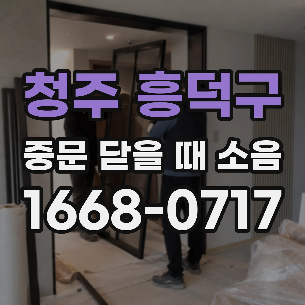 청주 흥덕구 중문 닫을 때 소음