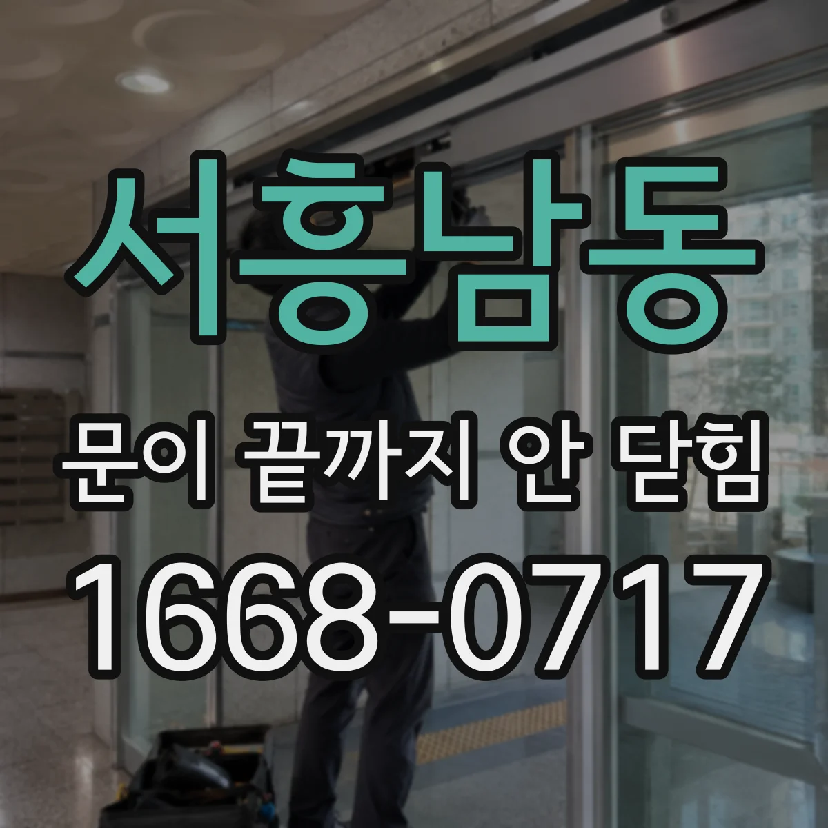 서흥남동 문이 끝까지 안 닫힘