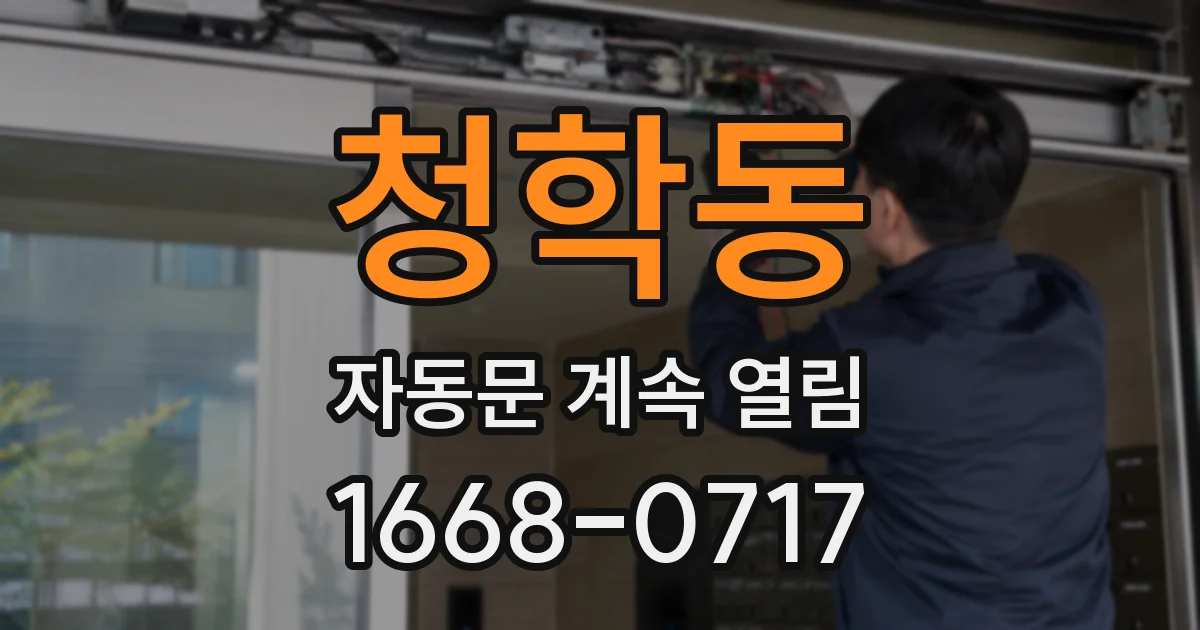 청학동 자동문 계속 열림