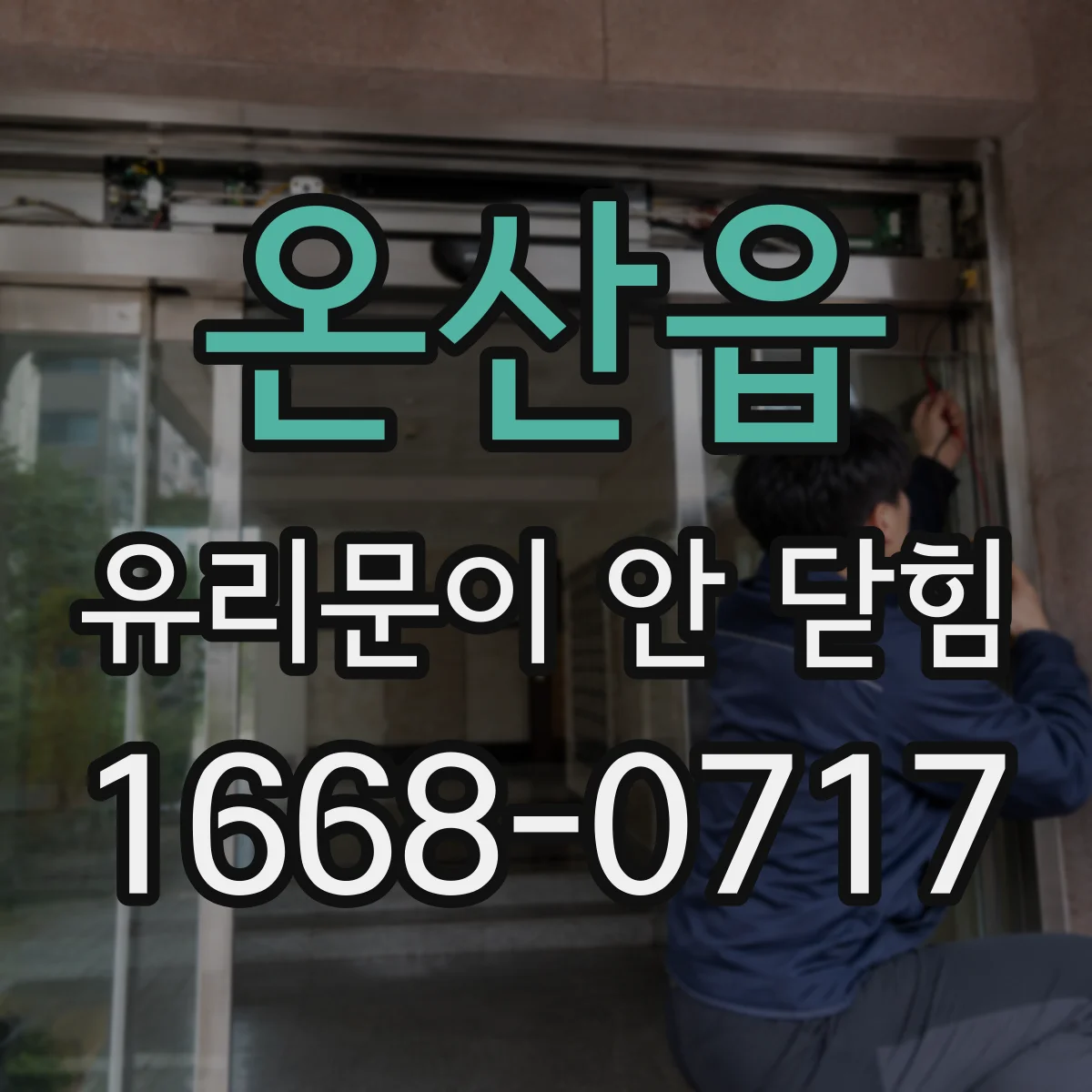 온산읍 유리문이 안 닫힘