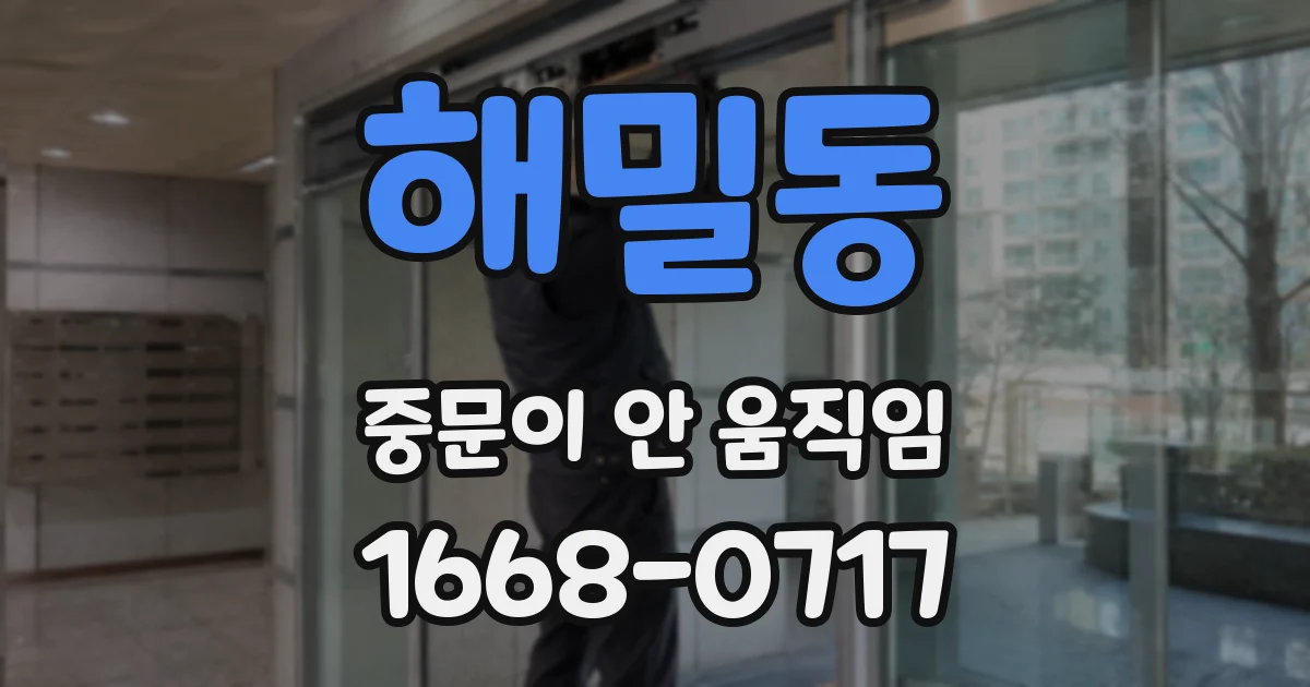 해밀동 중문이 안 움직임