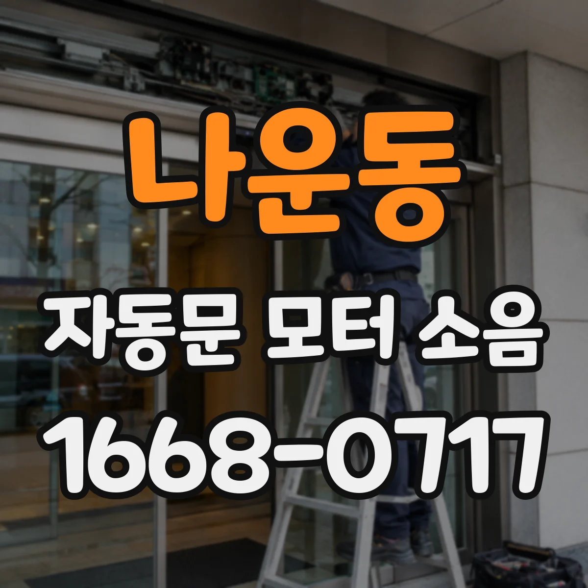 나운동 자동문 모터 소음