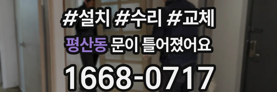 평산동 문이 틀어졌어요