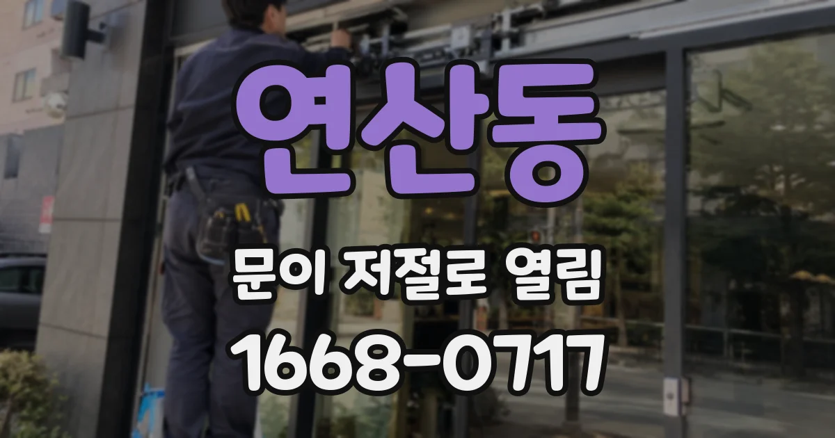 연산동 문이 저절로 열림