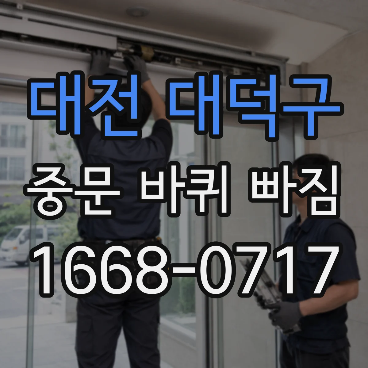 대전 대덕구 중문 바퀴 빠짐