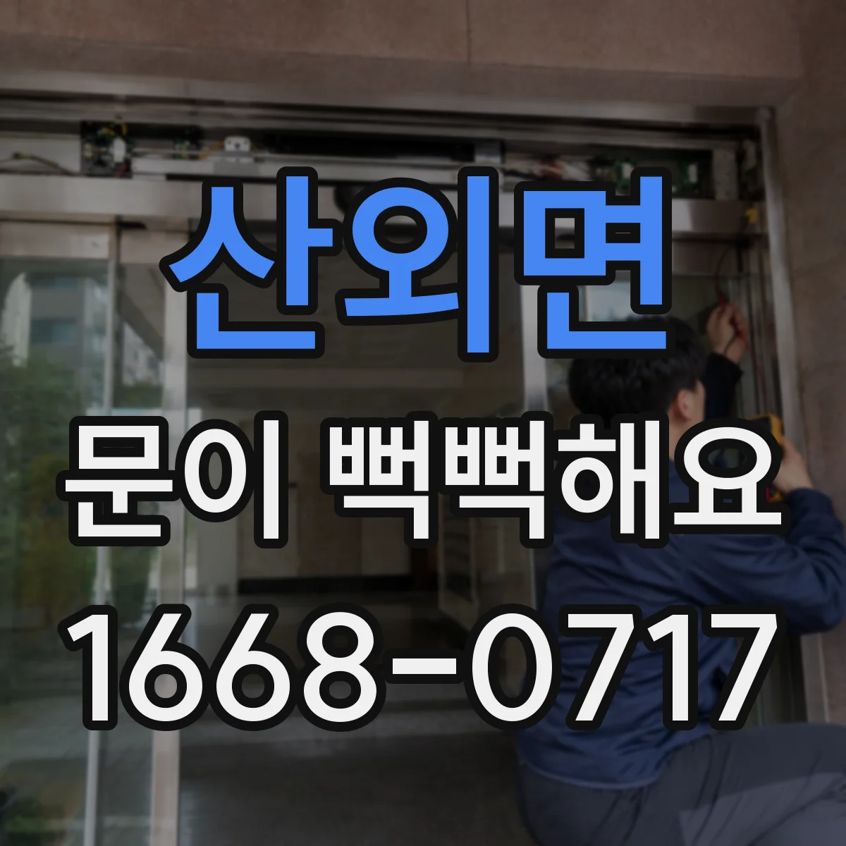 산외면 문이 뻑뻑해요
