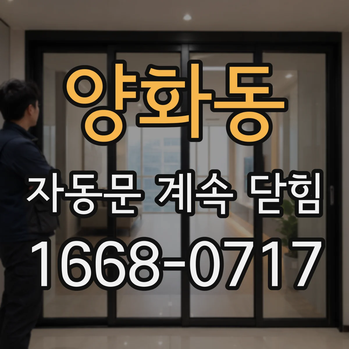 양화동 자동문 계속 닫힘