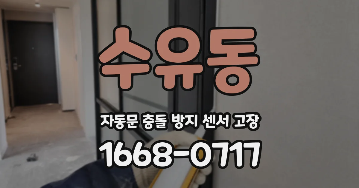 수유동 자동문 충돌 방지 센서 고장