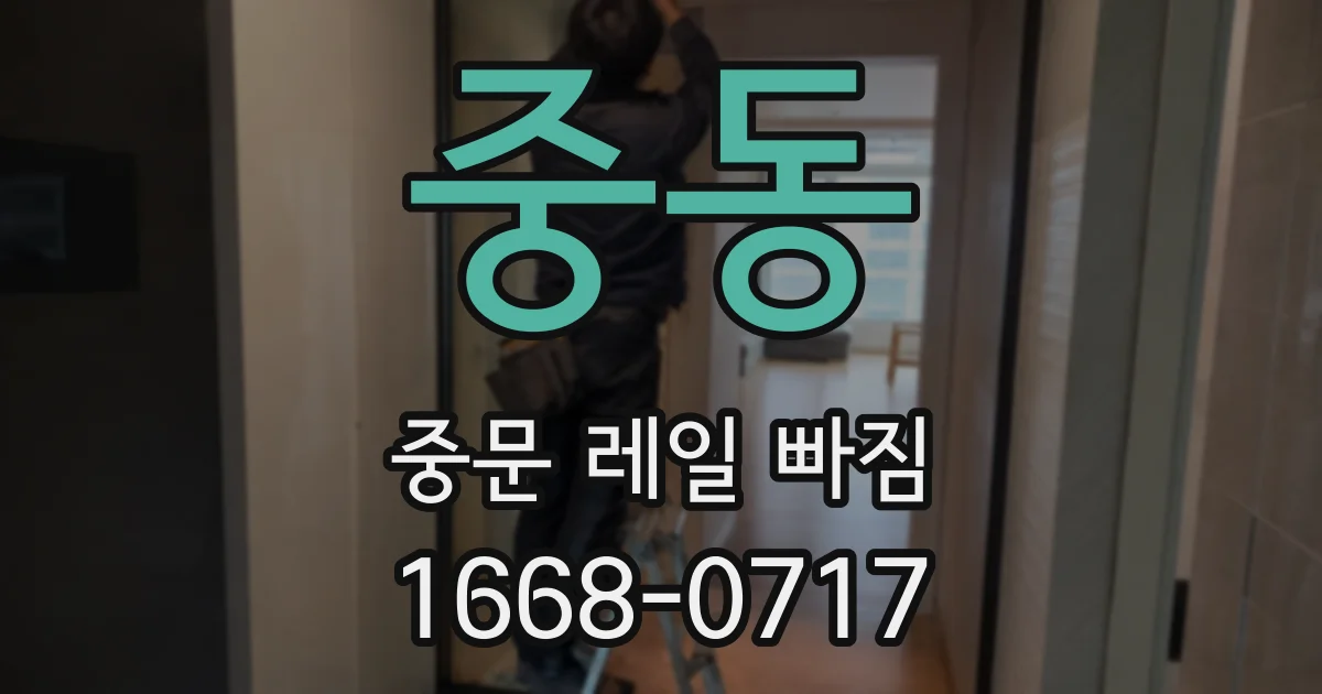 중동 중문 레일 빠짐