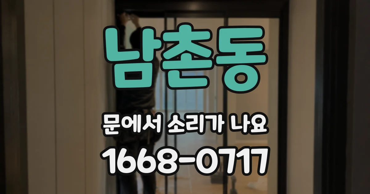 남촌동 문에서 소리가 나요