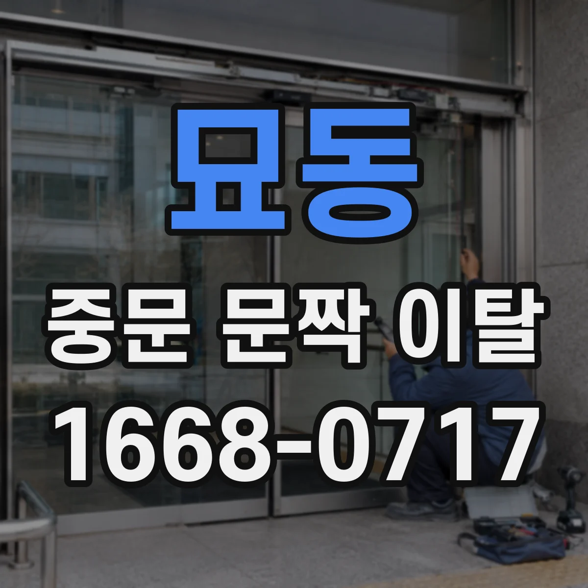 묘동 중문 문짝 이탈