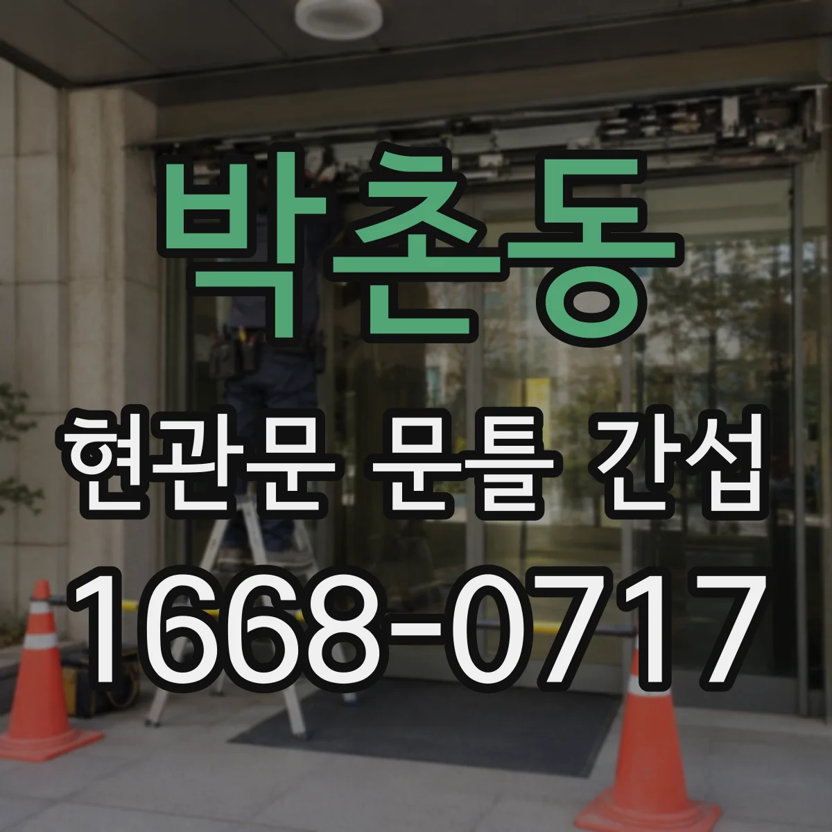 박촌동 현관문 문틀 간섭