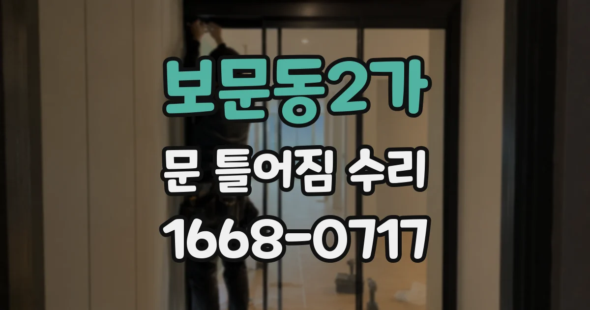 보문동2가 문 틀어짐 수리