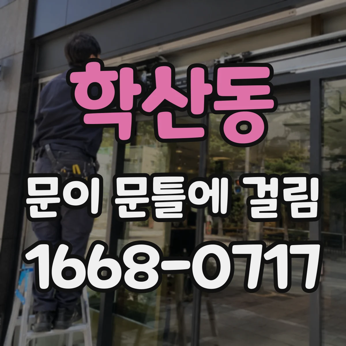 학산동 문이 문틀에 걸림