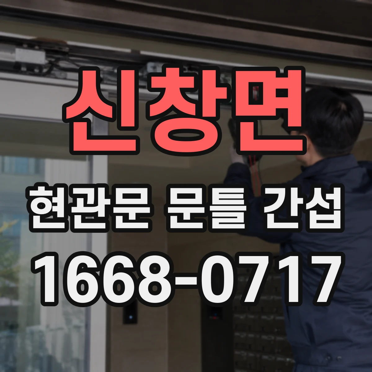 신창면 현관문 문틀 간섭